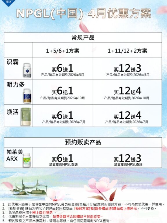 NPGL 4月方案优惠