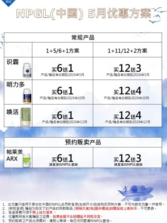 NPGL 5月方案优惠