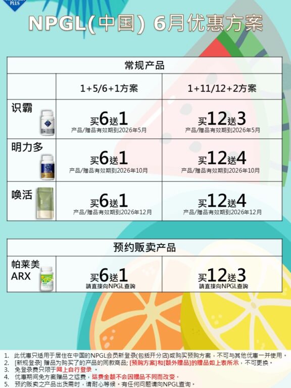 NPGL 6月方案优惠