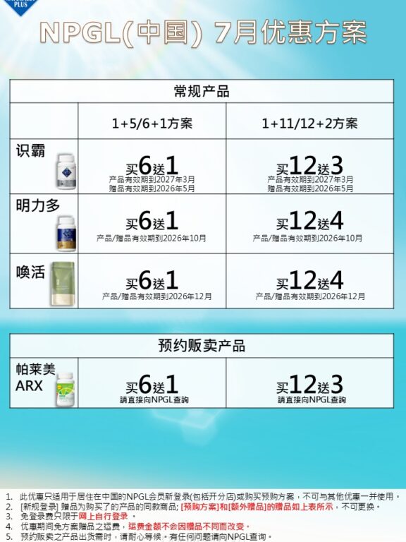 NPGL 7月方案优惠