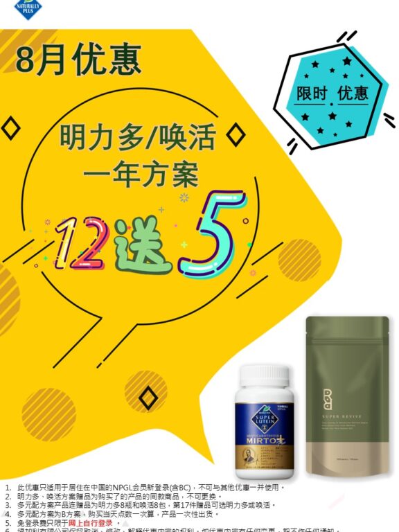 8月 明力多/唤活 一年方案 限时优惠