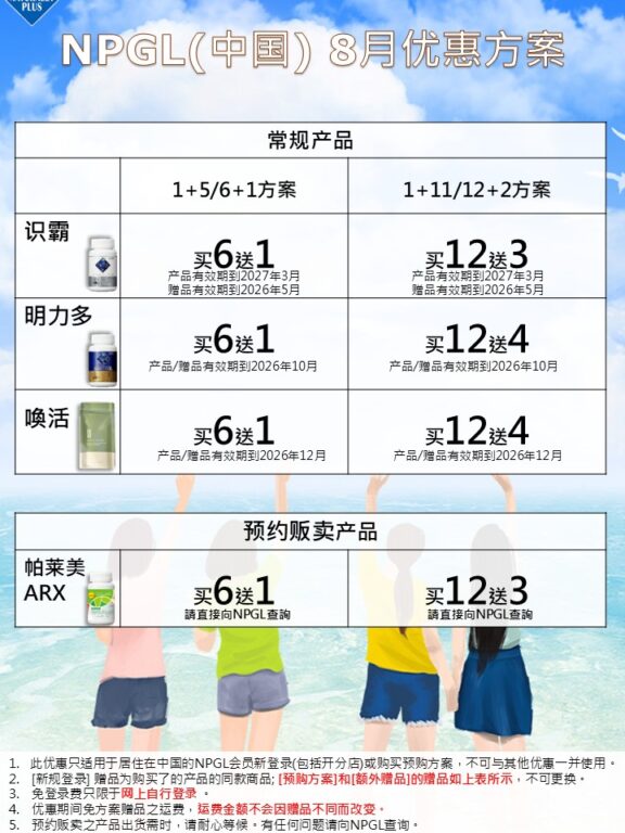 NPGL 8月基本优惠方案