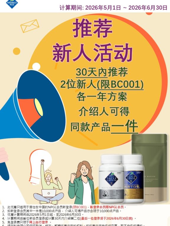 推荐新人活动 (计算期间:2026年5月1日~2026年6月30日)