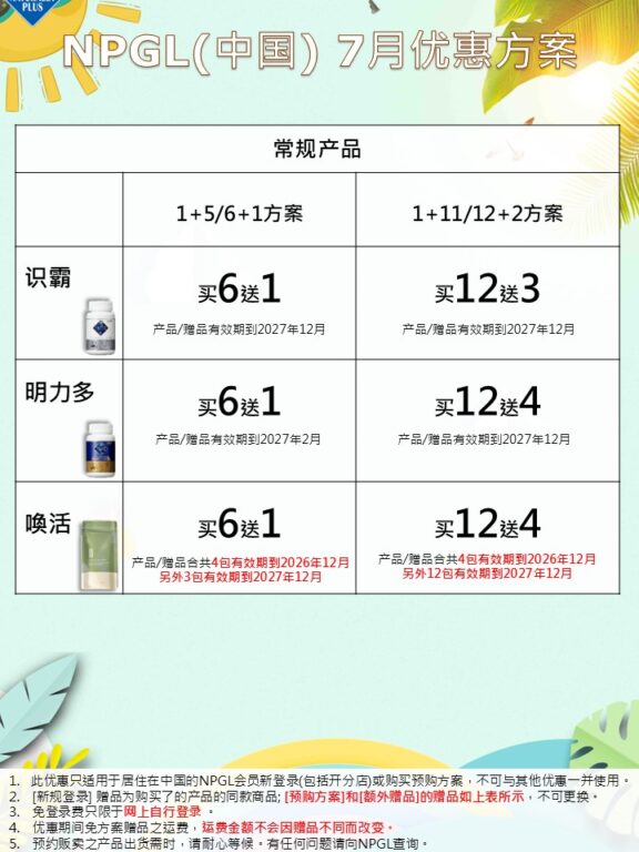 NPGL 7月基本优惠方案