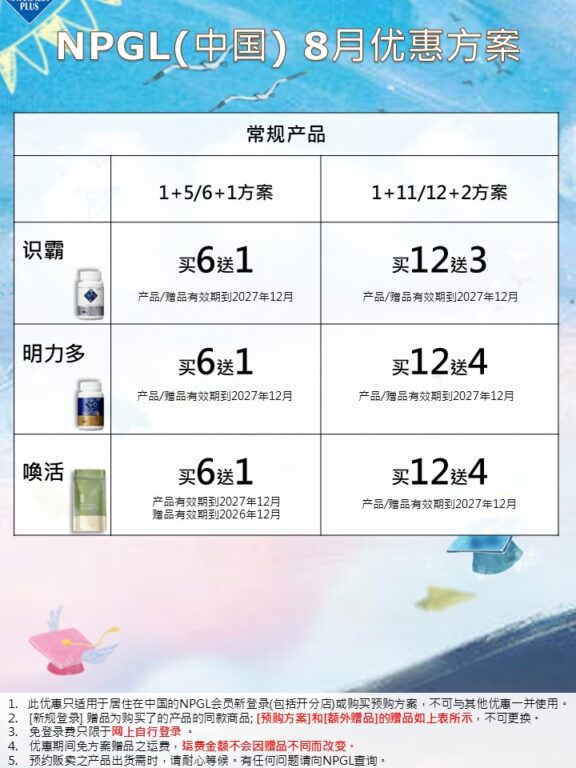 NPGL 8月基本优惠方案