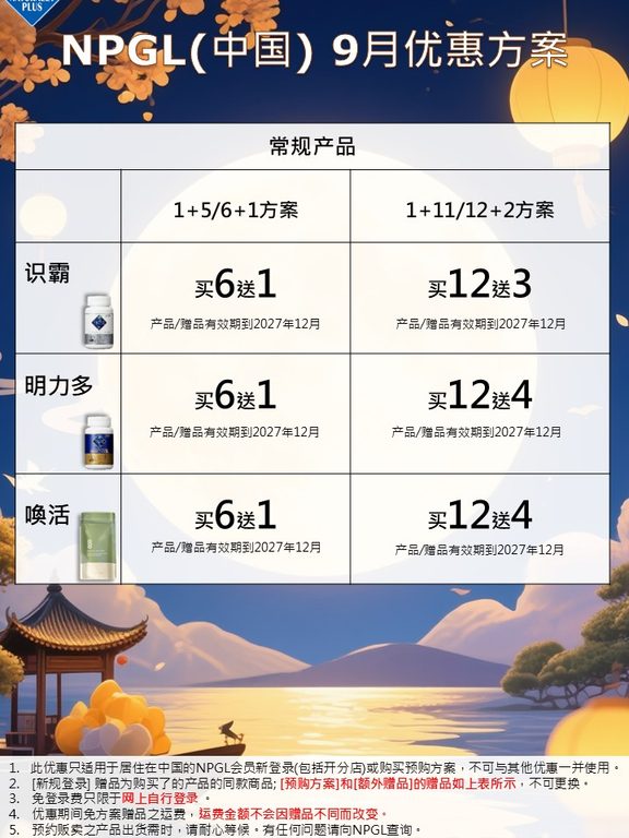 NPGL 9月基本优惠方案