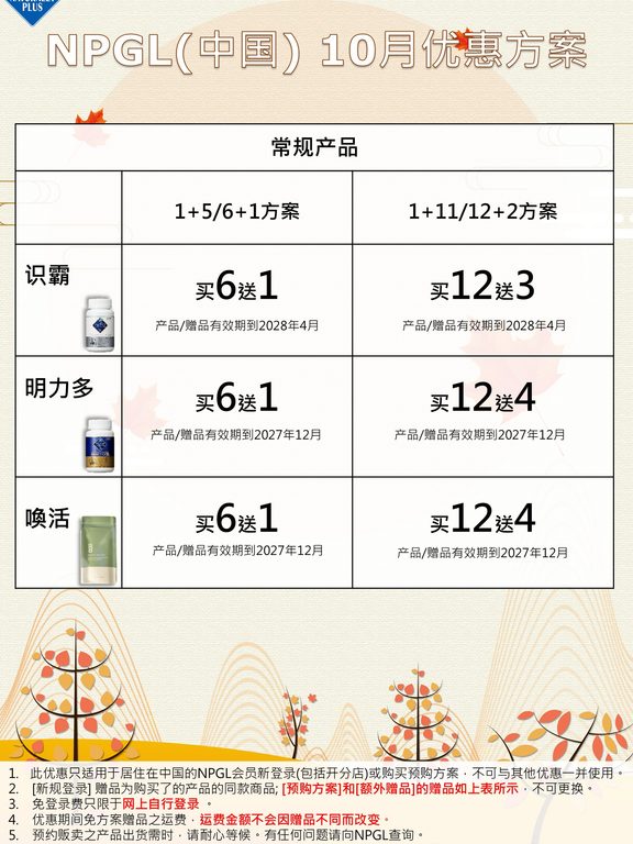NPGL 10月基本优惠方案